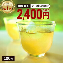 【総合1位★クーポンで2,400円】 ( 檸檬 桑茶 100包 ) <strong>レモングラス</strong> ティー 送料無料 桑の葉 茶 国産 桑 九州産 レモン 桑茶 ハーブ ティー ブレンド ティー アロマ ティーパック ティーバッグ お茶 有機 桑葉 糖質 制限 ミネラル 水分補給 大容量 眠活 美活