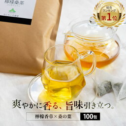 【総合1位★】 ( 檸檬 桑茶 100包 ) <strong>レモングラス</strong> ティー 送料無料 桑の葉 茶 国産 桑 九州産 レモン 桑茶 ハーブ ティー ブレンド ティー アロマ ティーパック ティーバッグ お茶 有機 桑葉 糖質 制限 ミネラル 水分補給 大容量 眠活 美活