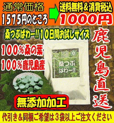 天然素材でポッコリをスッキリ！糖＆アブラのダイエット！桑つぶぱわー!!10日間お試しサイズ【初回限定】≪お一人様5袋限り≫ メール便のためお届けはポスト投函【代引き】【同梱】【配達時間指定】不可【送料無料】【minami-special0408】