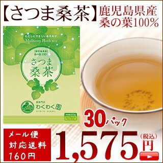 さつま桑茶　【農薬不使用栽培】　【国産】【無添加】甘いものが好きな方炭水化物が好きな方ダイエットを成功させたい方亜鉛やマグネシウムを補給したい方におすすめ