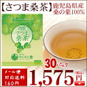 さつま桑茶　【農薬不使用栽培】　【国産】【無添加】