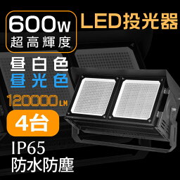 【お得な4台セット】LED ワークライト 600W <strong>120000ルーメン</strong> 超爆光 屋外照明用 LEDサーチライト 夜間照明 現場工事 <strong>led</strong> 投光器 <strong>led</strong>ワークライト 防雨 防災 省電力 非常灯 LED投光器 LEDライト LED作業灯 ステージ 舞台 大型 投光器 <strong>led</strong> 高天井照明 作業灯 LEDワークライト