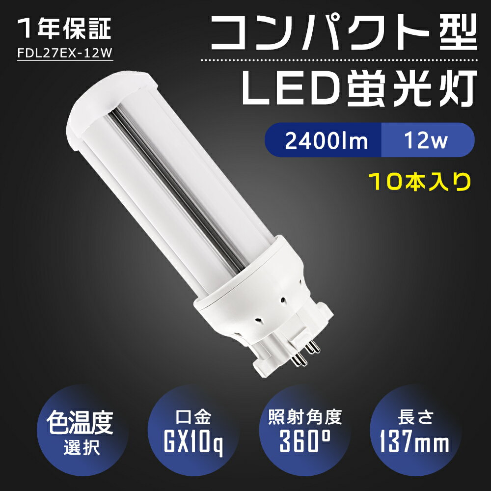 【<strong>10本</strong>セット】LED蛍光灯 FDL27EX FDL27EX-L FDL27EX-W <strong>FDL27EX-N</strong> FDL27EX-D FDL27EXL 代替用 GX10Q通用口金 LED コンパクト形蛍光ランプ ツイン蛍光灯 27W形 ツイン蛍光灯交換 消費電力12W 2400lm 360度発光 配線工事必要 PSE認証済 即納 4色選択 電球色 白色 昼白色 昼光色