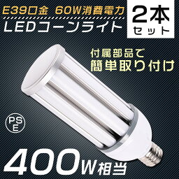 【2個セット】 LED水銀灯 E39 60W 400W水銀灯 ソケット付き コーン型LED照明 コーン型<strong>LED電球</strong> 電球色 白色 昼白色 昼光色 LED<strong>コーンライト</strong> <strong>LED電球</strong> <strong>コーンライト</strong> 水銀灯 高天井用LED灯 天井照明 LED投光器 広角 <strong>ビームテック</strong> IP64防水 密閉器具対応 作業灯 送料無料