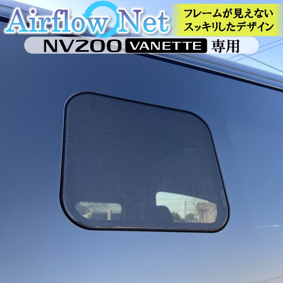 バネット NV200 VANETTE デリカD:3専用 小窓用網戸 Airflow Net 車中泊にも最適 フレームが外から見えないスッキリデザイン