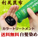白髪染め 口コミで評判利尻昆布エキス配合 ふんわり仕上がるカ...