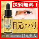 目元美容液【送料無料】目もとエステ目の下のたるみにハリ目元へ...