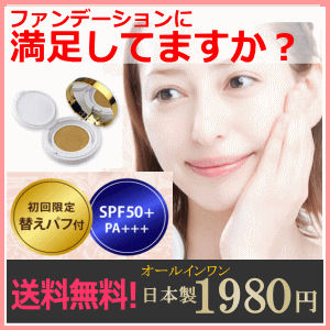 時短メイク！クッションファンデーション簡単一塗り対応【日本製】spf50+pa++++日焼け止め spf50＋化粧下地 保湿 spf50 パウダー オールインワン♪クッションファンデーション