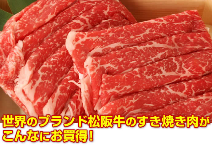 【松阪牛】すき焼き肉600gご予算・人数様に合わせて、貴方だけのセットも作れちゃいます♪【松坂牛】