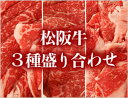 【送料無料】料亭職人厳選！証明書付の松阪牛で安心・安全♪母の日や内祝、プレゼントに☆メッセージカード・のし名入れ対応♪【松阪牛】やわ旨しっとりの松阪牛のすき焼き・しゃぶしゃぶ・切り落としの3点セットです!!三重が誇る名産品超赤字特価!!イベント・贈り物にも♪【楽ギフ_のし宛書】