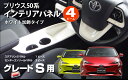 8月10日まで期間限定!!【送料無料・あす楽対応】Sグレード用 プリウス 50系 インテリアパネル 4P ホワイト加飾タイプ コンソールパネル ステアリングパネル 内装パーツ ドレスアップ カスタムパーツ