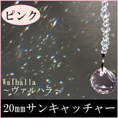 【ピンク】【20mm サンキャッチャー】 レインボーメーカー【輸入雑貨/北欧 雑貨】【風水 インテリア】【新築祝い,結婚祝い,ギフト,プレゼントにも】【 SBZcou1208 】【 10P123Aug12 】★可愛いピンク色★【20mmサンキャッチャー】窓辺にキラリ【シャンデリアのパーツにも】【風水 インテリアにも】