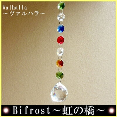 Bifrost〜ビフレスト〜 サンキャッチャー 30mm 楽天 レインボーメーカー 【楽ギ…...:walhalla:10000377