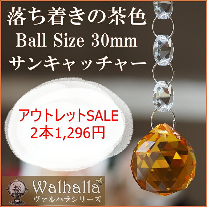 アウトレット 茶色 サンキャッチャー 2本 楽天 レインボーメーカー 【楽ギフ_内祝い 【…...:walhalla:10000400