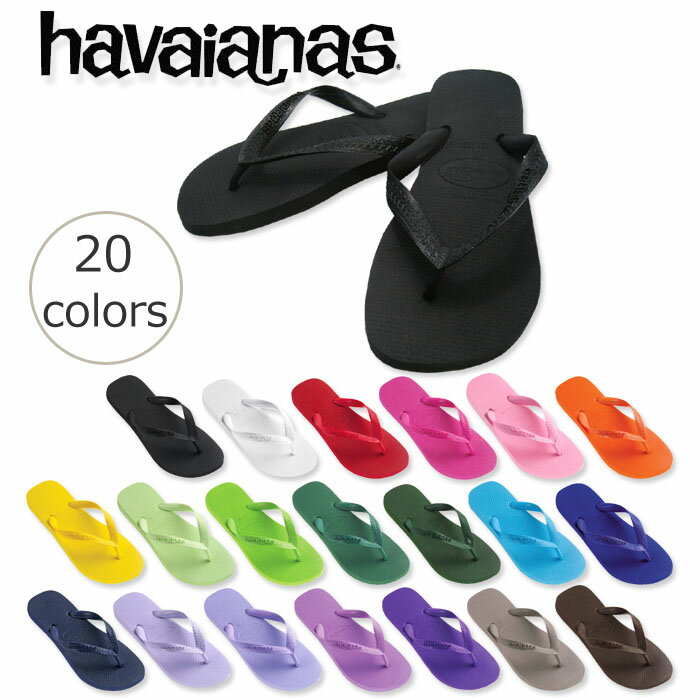 ビーチサンダルの王様 ハワイアナス （havaianas） TOP ユニセックス 全20色 ★即納★　欧米の著名人定番のビーサン　