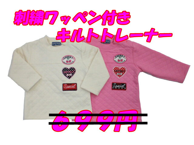 【値下げ】【冬物】【長袖Tシャツ】☆刺繍ワッペン付きキルトトレーナー☆【ベビー】【普段着】【30％OFF】【幼児】【80cm】【90cm】【95cm】【メール便】