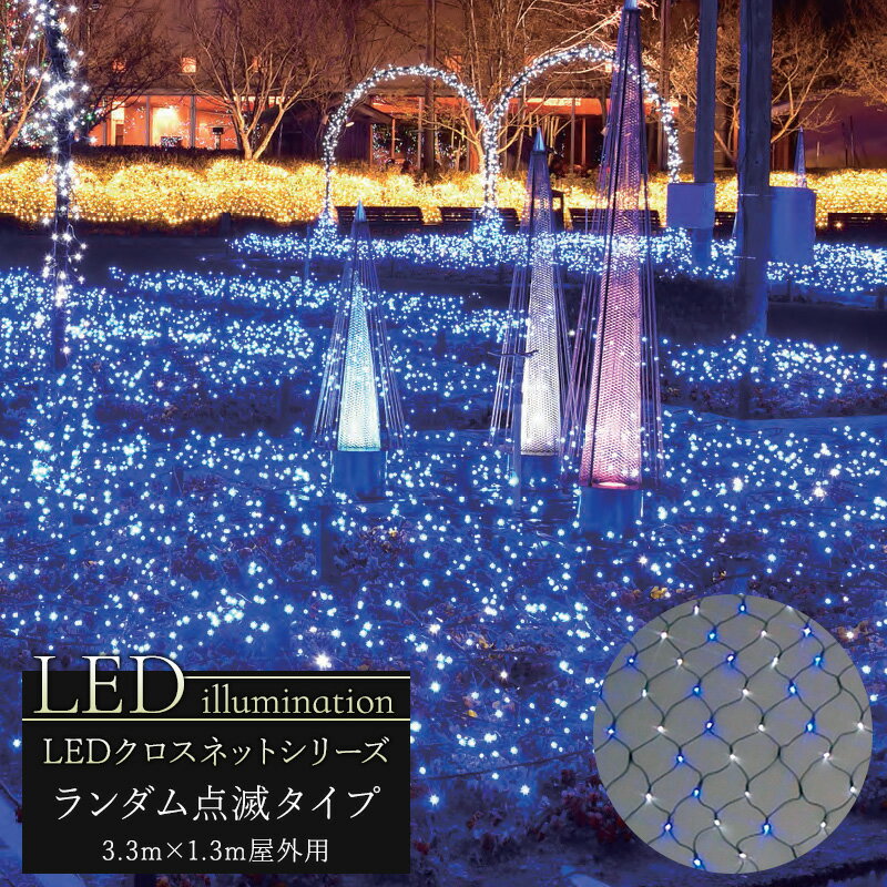 イルミネーション LED クロスネット ランダム点