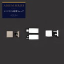 カーテンレール アイアンレール ADIUM 専用 部材 キャップ ミニマリスト用