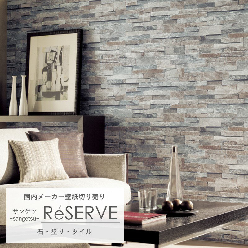 [当店限定1000円OFFクーポンあり×マラソン]壁紙 クロス のり付き メーカー壁紙 sangetsu サンゲツ ReSERVE リザーブ wallpaper リフォーム 張替 /石 塗り タイル JQ