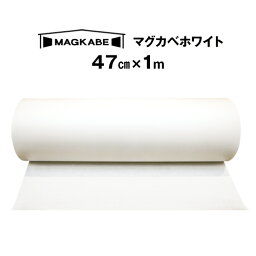 マグカベ ホワイト <strong>マグネット</strong>シート 47cm × 1M 磁石が壁につく<strong>壁紙</strong> （シール付き） <strong>マグネット</strong>ボード 掲示板 メモボード インテリア MAGKABE
