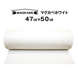 マグカベ ホワイト <strong>マグネット</strong>シート 47cm × 50cm 磁石が壁につく<strong>壁紙</strong> （シール付き） <strong>マグネット</strong>ボード 掲示板 メモボード インテリア MAGKABE