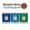 ショッピング米 ベンジャミンムーアペイント 2098-20 roasted roasted coffee 水性塗料 beansガロン缶（3.8L)約20平米壁紙の上に塗れる水性ペンキ