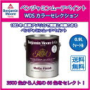 【水性塗料】 北米で大人気！ベンジャミンムーアペイント 壁紙 クロスの上に塗れる 人気の21色！ リーガル クォート缶 0.9L におわない水性ペンキ
