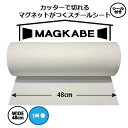 マグネットシート 磁石が壁につく壁紙 マグカベ(シール付き)48cm × 1M マグネットボード 掲示板 メモボード インテリア 黒板 MAGKABE