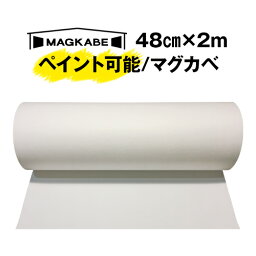 マグカベ ペイント 48cm × 2M <strong>マグネット</strong>シート 磁石が壁につく<strong>壁紙</strong> （シール付き） <strong>マグネット</strong>ボード 掲示板 メモボード インテリア　黒板 MAGKABE