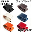 IQOS アイコス ケース/本革 栃木レザー 日本製 電子たばこIQOSアイコス専用ケース 【iqos-01】/ レザーケース iQOS ベルト ポーチ たばこ入れ タバコポーチ レザーケース iqosケース かっこいい