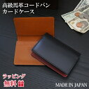 コードバン/カードケース/ 日本製 コードバン 名刺入れ 高級馬革/【ly1002】 コードバン/cordvan/馬革 カードケース メンズ/本革 小物/カード入れ/ギフト// /春財布/人気【RCP】