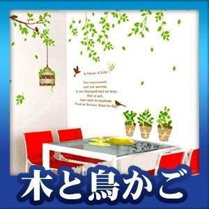 ウォールステッカー　インテリアシール　壁シール　壁紙シール　木と鳥かご 北欧 激安 【ウォールステッカー】【P0810】【ウォールステッカー】お部屋が大変身！！魔法のシール！！今では世界中で人気のインテリアアイテムのウォールステッカー