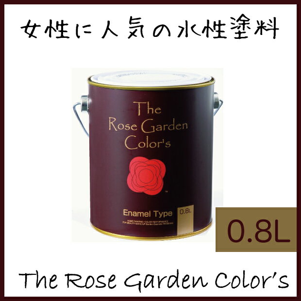 女性に人気の水性塗料The Rose Garden Color's ローズガーデンカラーズ【 0.8L 】