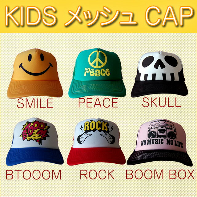 ■キッズメッシュCAP【子供帽子：こどもぼうし】★キッズメッシュキャップ【32】選べる6色！【子供帽子：こどもぼうし】