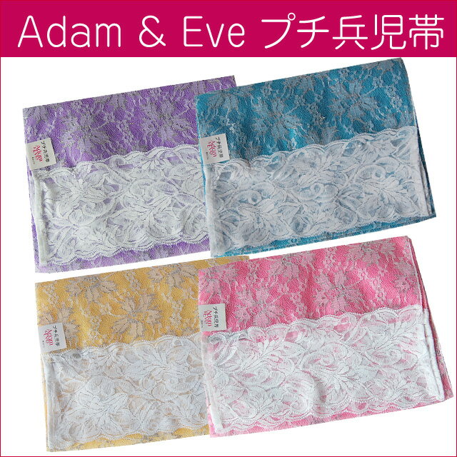 ■ブランドAdam＆Eve 花網レースプチ兵児帯★選べる4色(パープル・ブルー・イエロー・ピンク)ぷちへこ帯★浴衣姿に！【108】