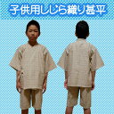期間限定★全国送料無料!■しじら織り子供甚平(こどもじんべい)★男の子ジュニア身長150cm(適応身長145〜155cm)用【619】