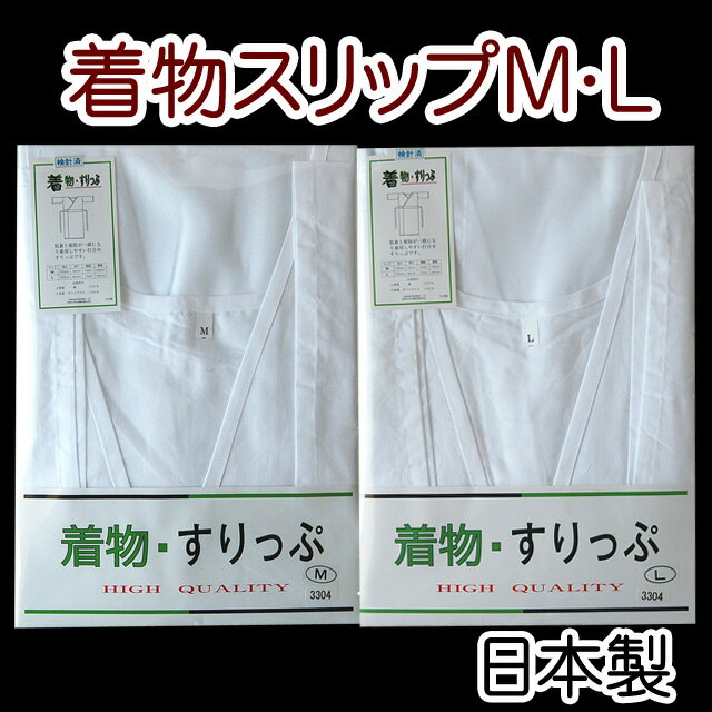 【メール便配送OK】■日本製着物スリップ★選べる2サイズML★和装肌着・ワンピース肌着♪