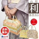利休バッグ 日本製 ハンドバッグ 着物 留袖 訪問着 フォー...