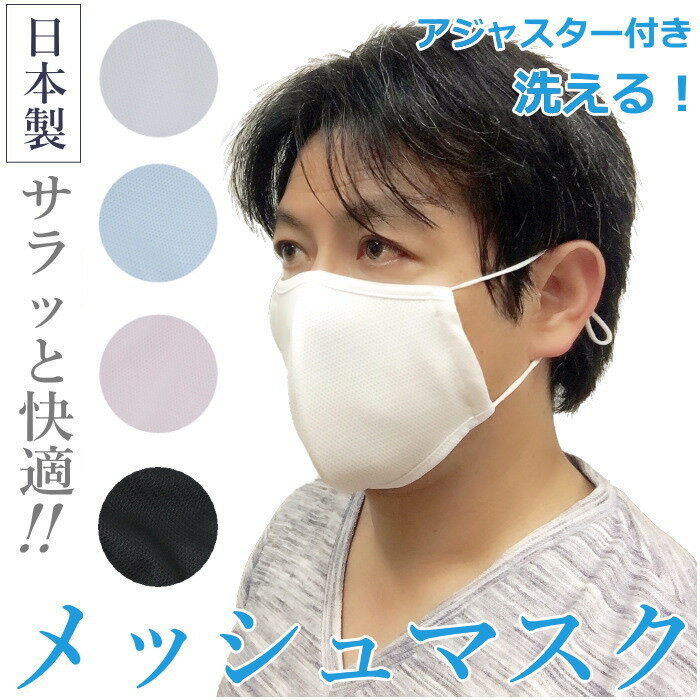 夏用 マスク 日本製 洗える 【在庫あり】 夏用マスク メッシュマスク アジャスター機能付き 耳が痛くない かっこいい メンズ レディース