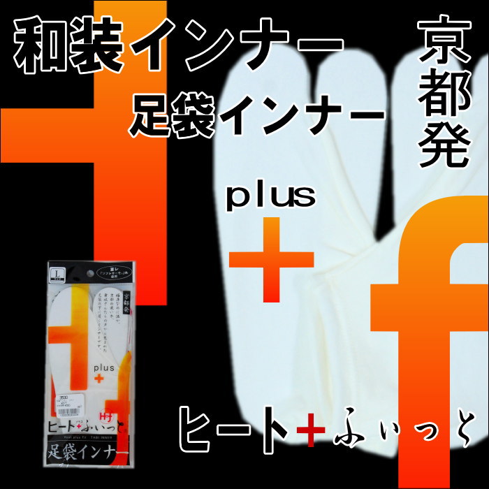 足袋インナー 東レ ソフトサーモ糸使用 ヒート+ふぃっと インナー足袋