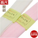 腰紐 浴衣 長尺 和装長い腰紐 着物 和服 長め モスリン腰紐 着物腰紐 レディース メンズ 腰ひも 女性 男性 白 ピンク 和物屋 和装小物 長尺腰紐 ゆかた 着付け 和物屋 女性浴衣腰ひも 着物腰ひも 和服腰紐長め 着物小物