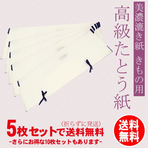 高級 たとう紙(薄紙付き) 美濃漉き紙 きもの用 5枚セット・10枚セット 折らずに配送致…...:wamonoya:10001158