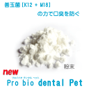 【口臭/口腔環境/善玉菌】newプロバイオデンタルペット (粉末タイプ)14g シェイカー・スポイトなし 犬用 ペット用