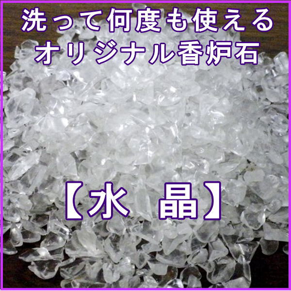 ペット仏具オリジナル香炉石（本水晶）洗って何度も使え経済的【ゆうパケット発送対応商品】...:wan-nyan-memory:10000875