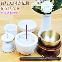 ペット仏具ペット専用仏具で安心!きちんと供養を・・・国産ペット用仏具りん付6点セット ホワイト【日本製】【送料無料】仏具セット
