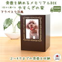 ペット 骨壷カバー 骨袋やすらぎの家 洋風柄4寸まで日本製ご希望のお客様へ「メモリアルプレート」プレゼント骨壷カバーのみペット仏具 日本製