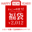 『新春福袋 2012』わんこの時間からのお年玉！！2,011円でッ！！