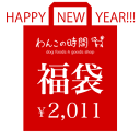 『新春福袋 2011』わんこの時間からのお年玉！！2,011円でッ！！