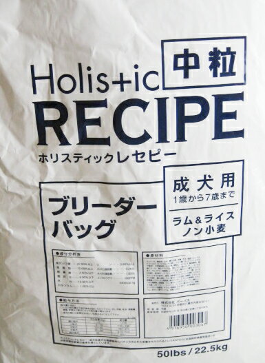 【送料無料　正規品】 ホリスティック レセピーラム&ライス 成犬用 (中粒) 22,5kg 【あす楽対応_関東】お得なブリーダーパック