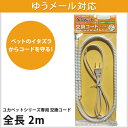 ユカペットシリーズ専用 交換コード ノーマル 全長2m【ゆう...